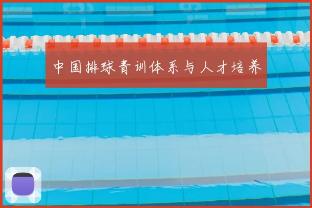 中国排球青训体系与人才培养