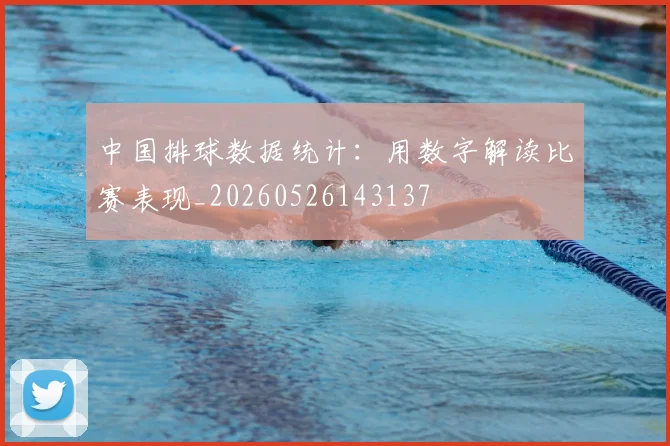 中国排球数据统计:用数字解读比赛表现_20260526143137