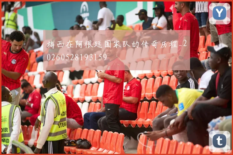 梅西在阿根廷国家队的传奇历程_20260528193159