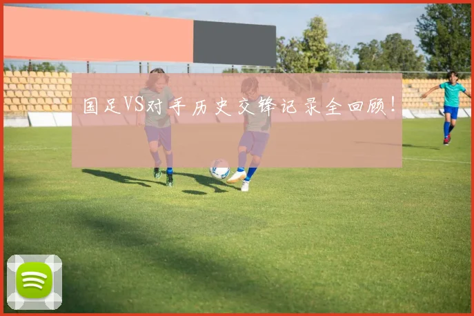 国足VS对手历史交锋记录全回顾!