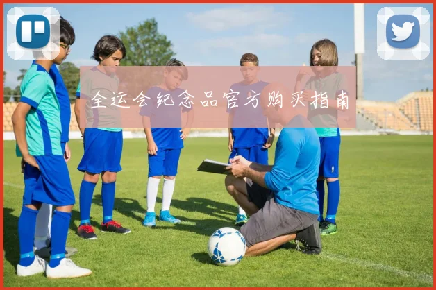 全运会纪念品官方购买指南