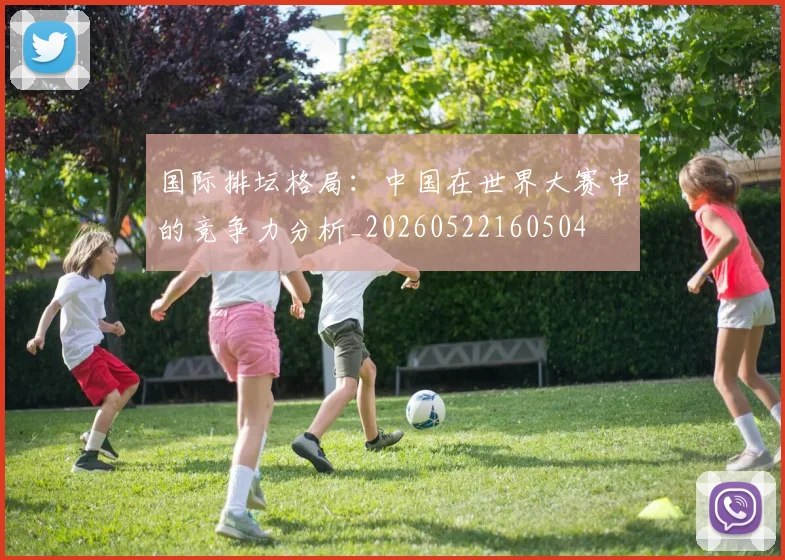 国际排坛格局：中国在世界大赛中的竞争力分析_20260522160504