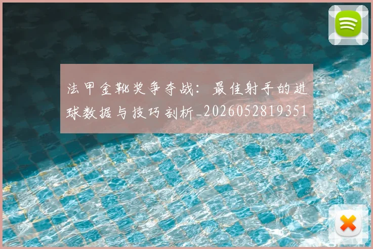 法甲金靴奖争夺战：最佳射手的进球数据与技巧剖析_20260528193512