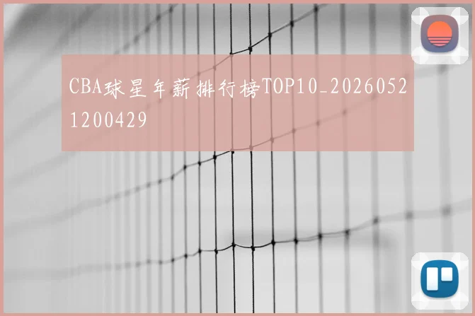 CBA球星年薪排行榜TOP10_20260521200429