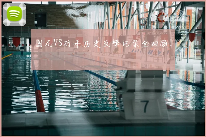 国足VS对手历史交锋记录全回顾!