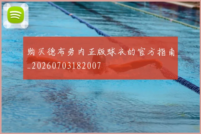 购买德布劳内正版球衣的官方指南_20260703182007