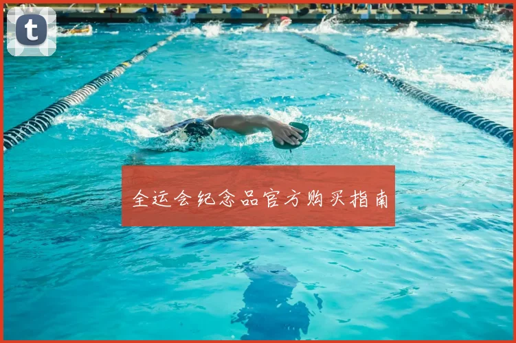 全运会纪念品官方购买指南