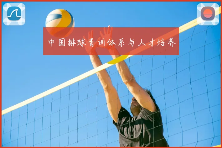 中国排球青训体系与人才培养